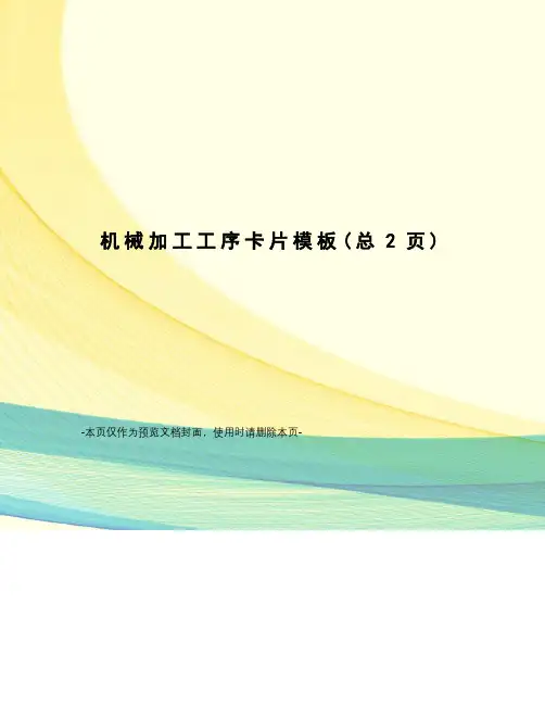 机械加工工序卡片模板