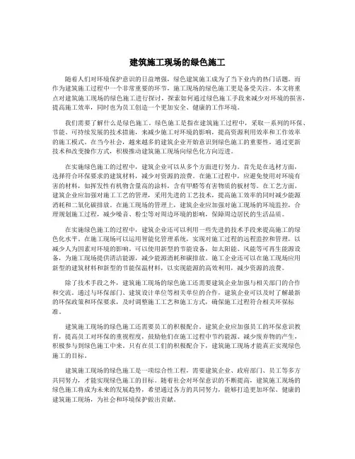 建筑施工现场的绿色施工