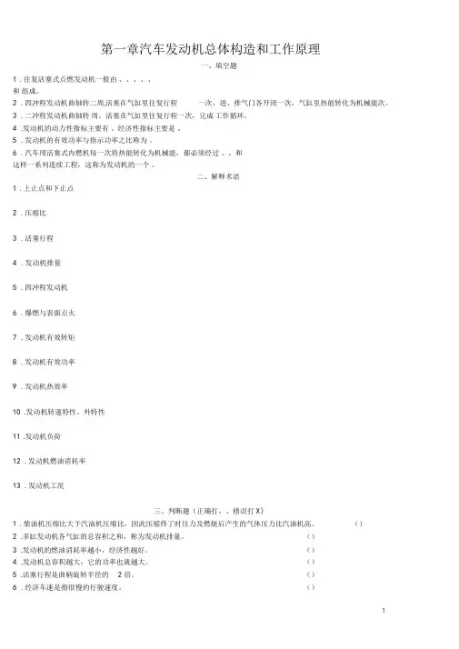 (完整版)汽车发动机构造习题集及答案