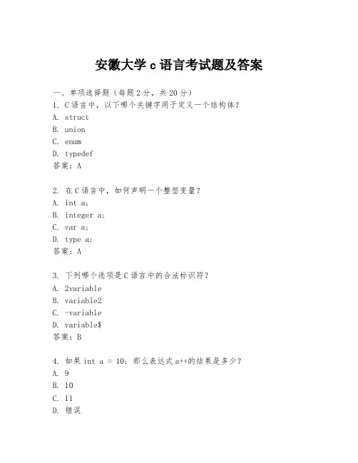 安徽大学c语言考试题及答案
