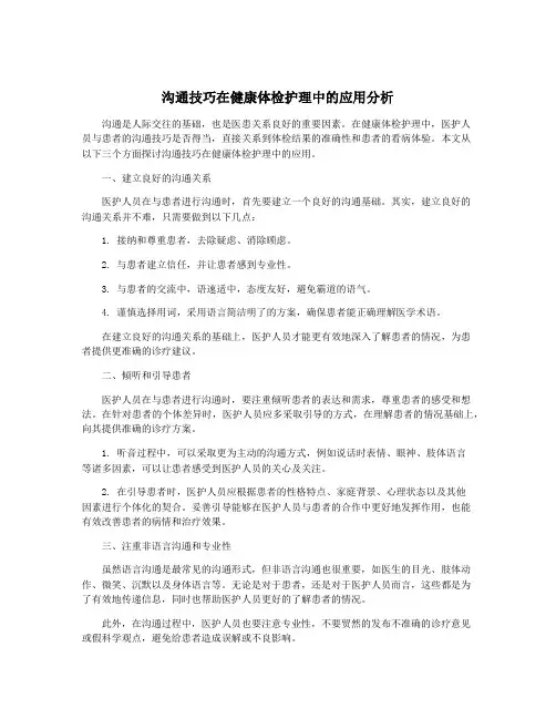 沟通技巧在健康体检护理中的应用分析