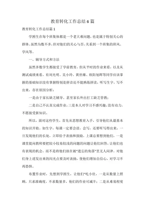 教育转化工作总结6篇