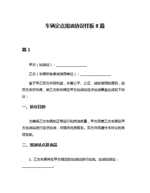 车辆定点加油协议样板8篇