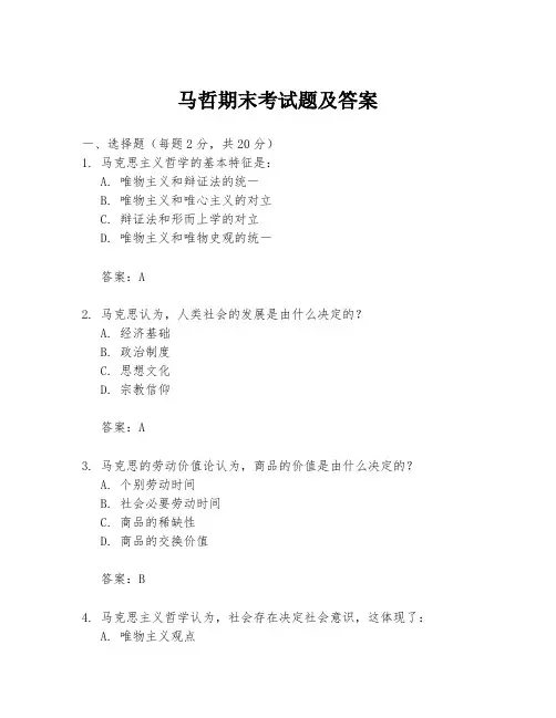 马哲期末考试题及答案