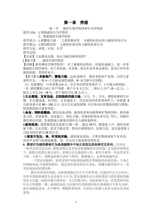 猪的生物学特性与行为学特性教案