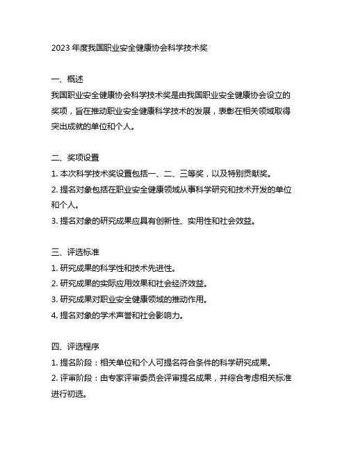 2023年度中国职业安全健康协会科学技术奖