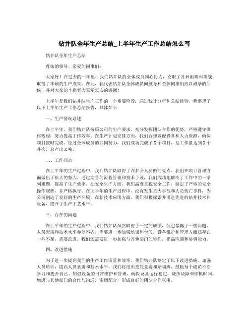 钻井队全年生产总结_上半年生产工作总结怎么写