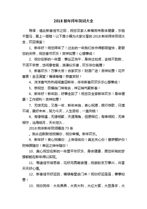 2018新年拜年贺词大全