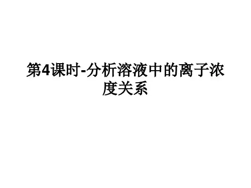 第4课时-分析溶液中离子浓度关系