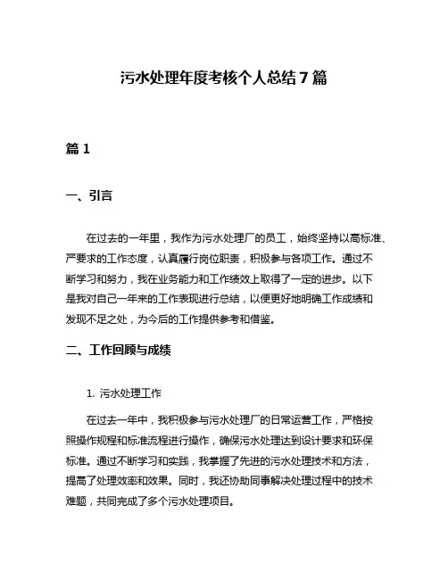 污水处理年度考核个人总结7篇