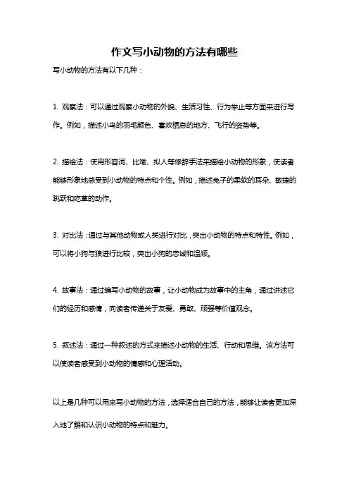 作文写小动物的方法有哪些