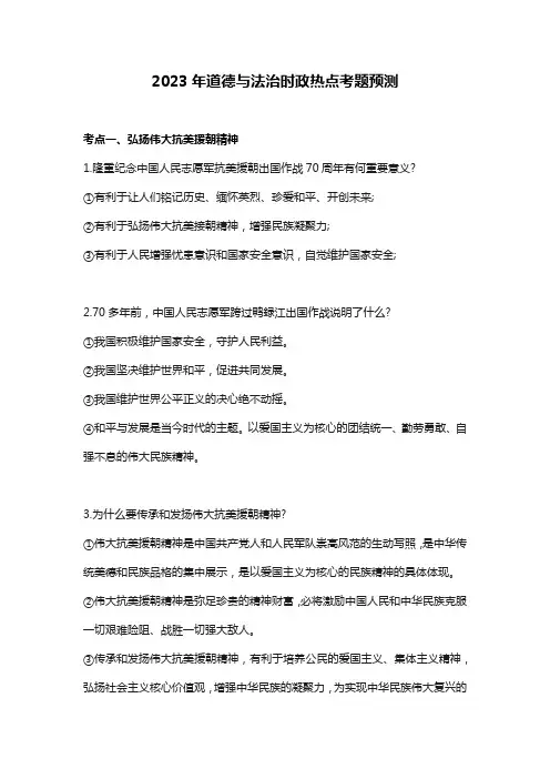 2023年道德与法治时政热点考题预测