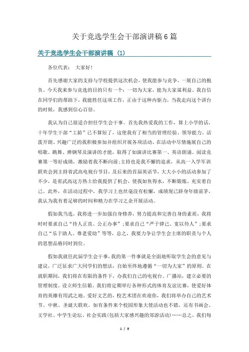 关于竞选学生会干部演讲稿6篇