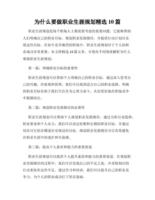 为什么要做职业生涯规划精选10篇