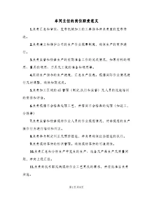 车间主任的岗位职责范文(9篇)