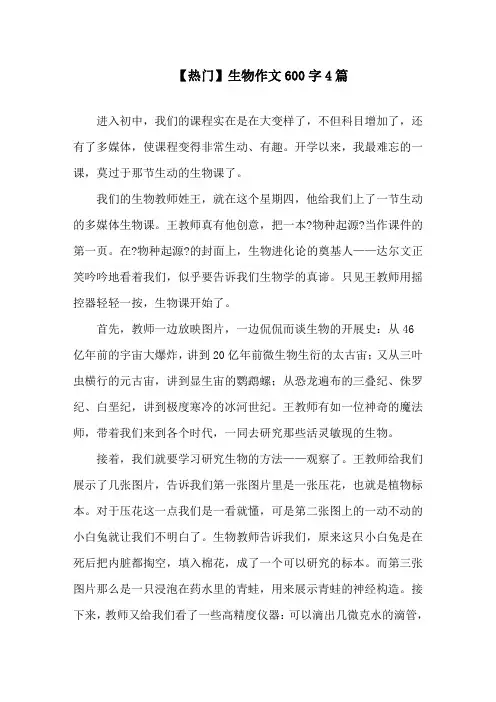 生物作文600字4篇精选