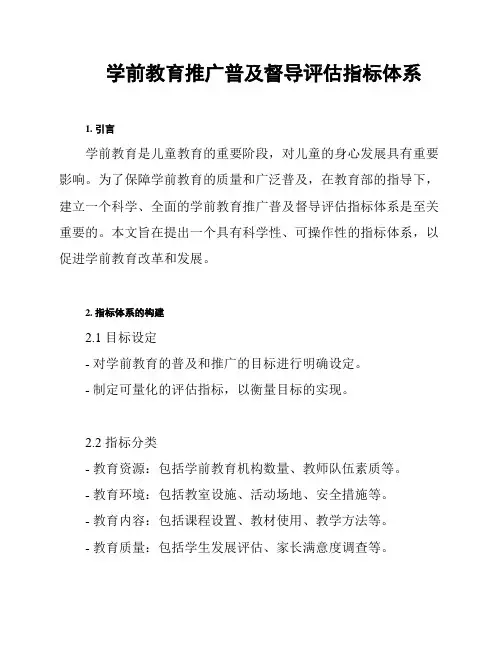 学前教育推广普及督导评估指标体系
