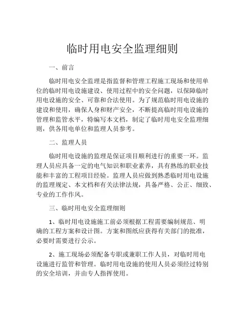 临时用电安全监理细则