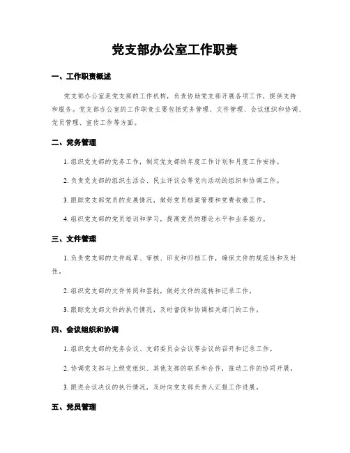 党支部办公室工作职责