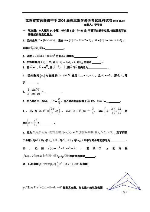 江苏省前黄高级中学高三数学调研考试理科试卷