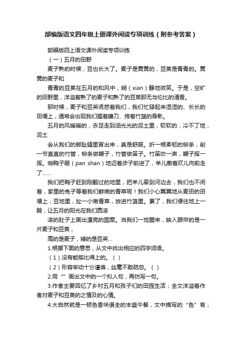 部编版语文四年级上册课外阅读专项训练（附参考答案）