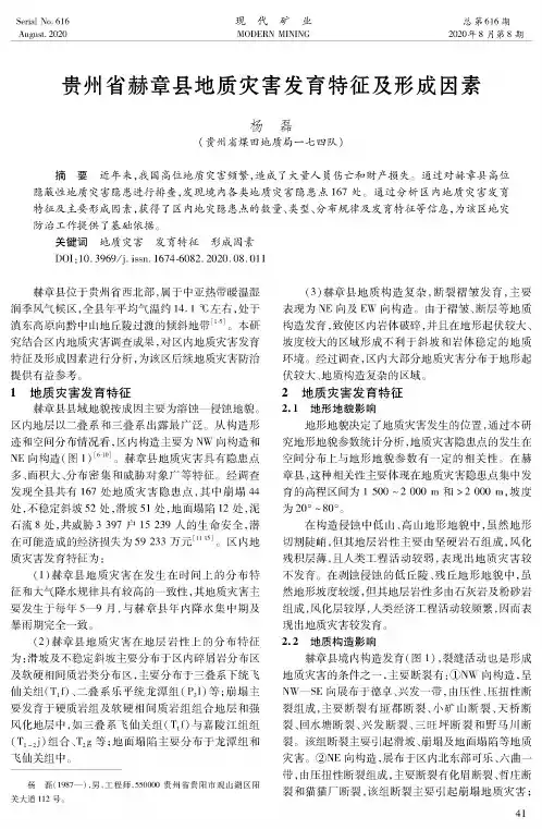 贵州省赫章县地质灾害发育特征及形成因素