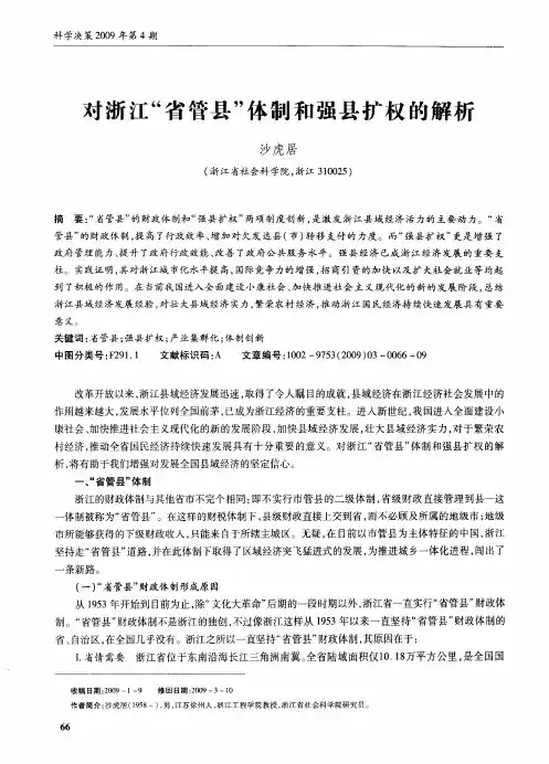 对浙江“省管县”体制和强县扩权的解析