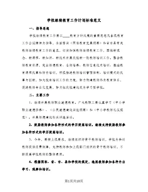 学校继续教育工作计划标准范文（3篇）