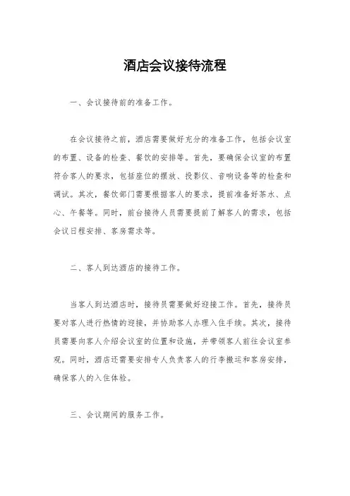 酒店会议接待流程