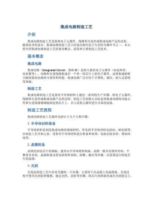 集成电路制造工艺
