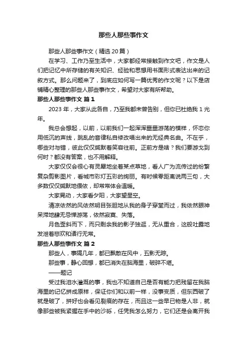 那些人那些事作文
