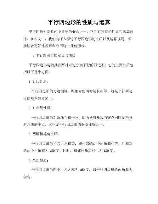 平行四边形的性质与运算