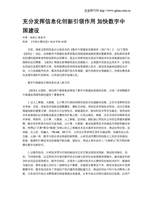 充分发挥信息化创新引领作用 加快数字中国建设