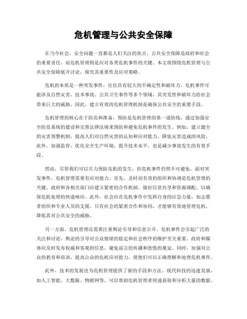 危机管理与公共安全保障