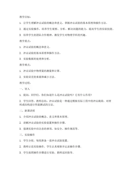 高中物理冲击试验教案模板