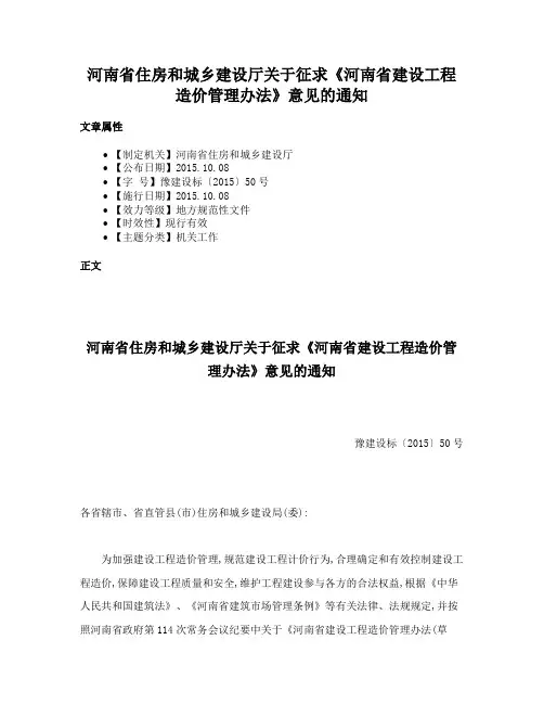 河南省住房和城乡建设厅关于征求《河南省建设工程造价管理办法》意见的通知
