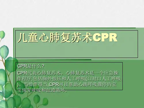婴幼儿心肺复苏术CPR