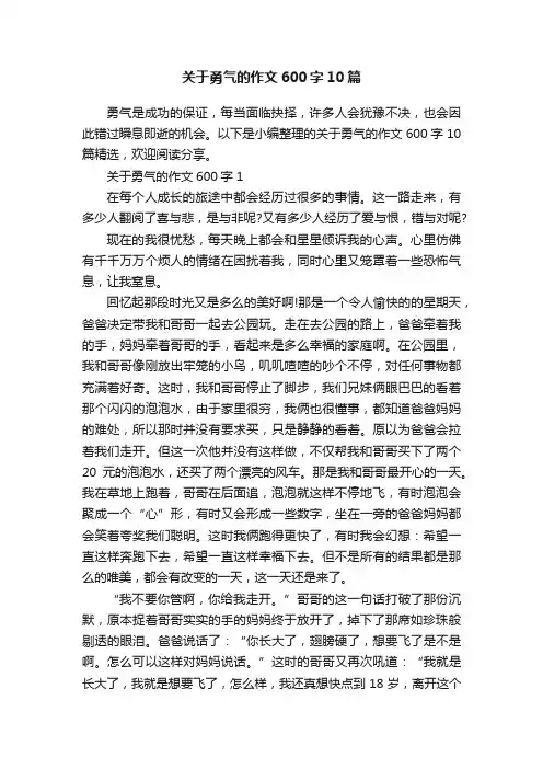 关于勇气的作文600字10篇