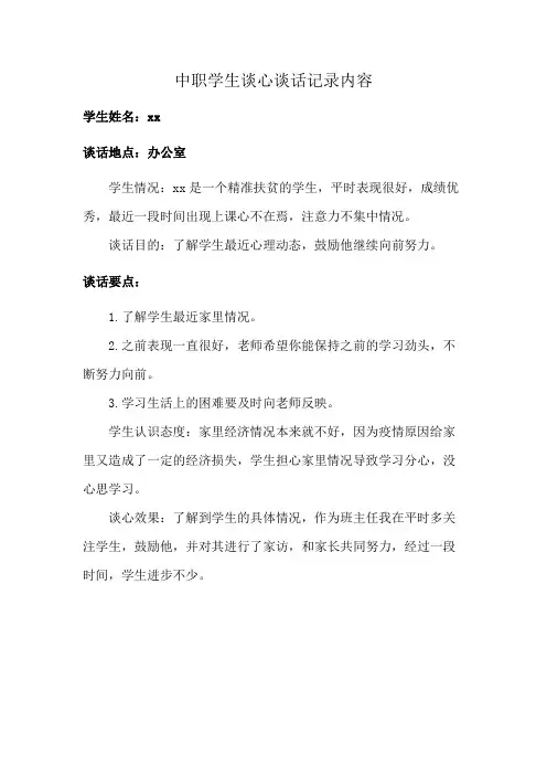 中职学生谈心谈话记录内容