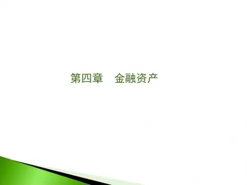中级财务会计第四章另有章节可供-92页PPT文档资料