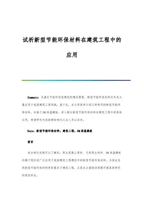 试析新型节能环保材料在建筑工程中的应用