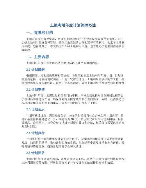 土地利用年度计划管理办法