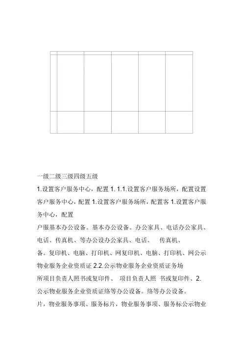 北京市住宅物业服务等级标准对比表(完美版)