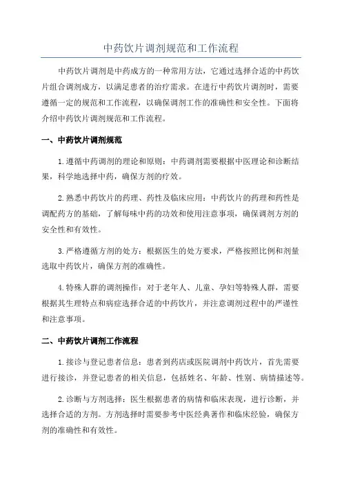 中药饮片调剂规范和工作流程