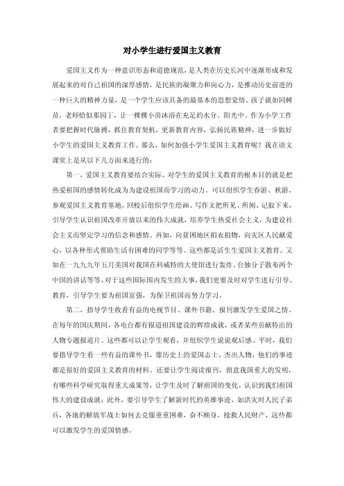 对小学生进行爱国主义教育