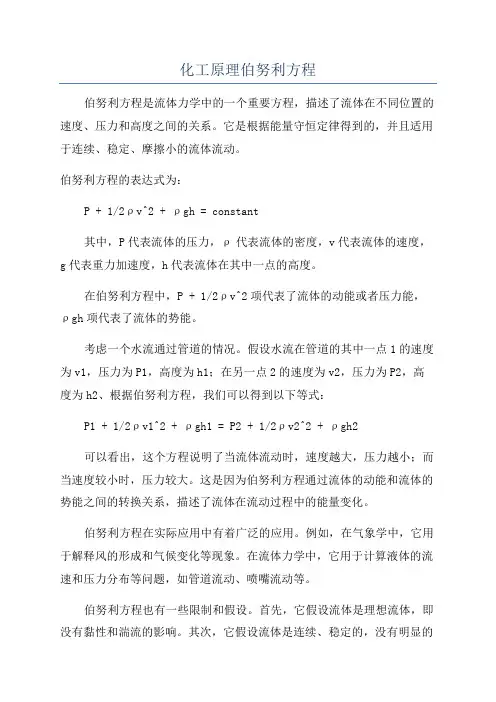 化工原理伯努利方程