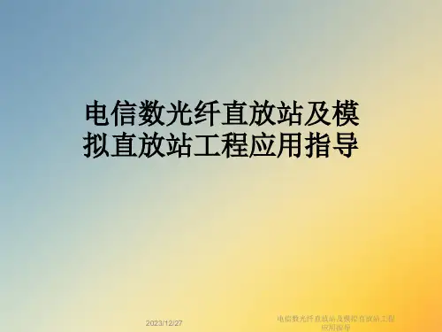 电信数光纤直放站及模拟直放站工程应用指导