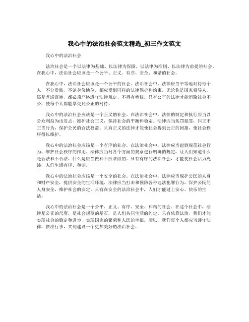 我心中的法治社会范文精选_初三作文范文