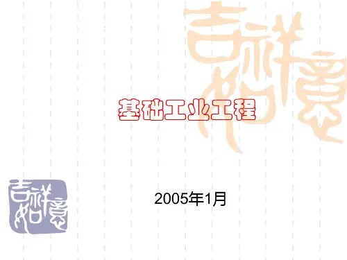 基础工业工程的解析(PowerPoint 20页)