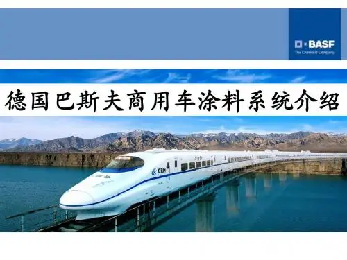 巴斯夫商用车涂料系统介绍